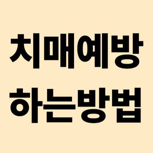 치매 예방하는 방법