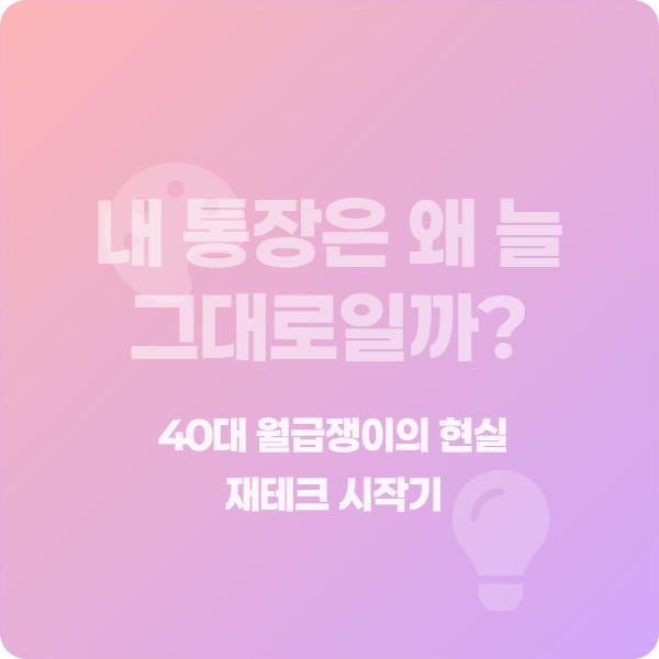 40대 월급쟁이 통장 잔고 늘리는 실전 재테크
