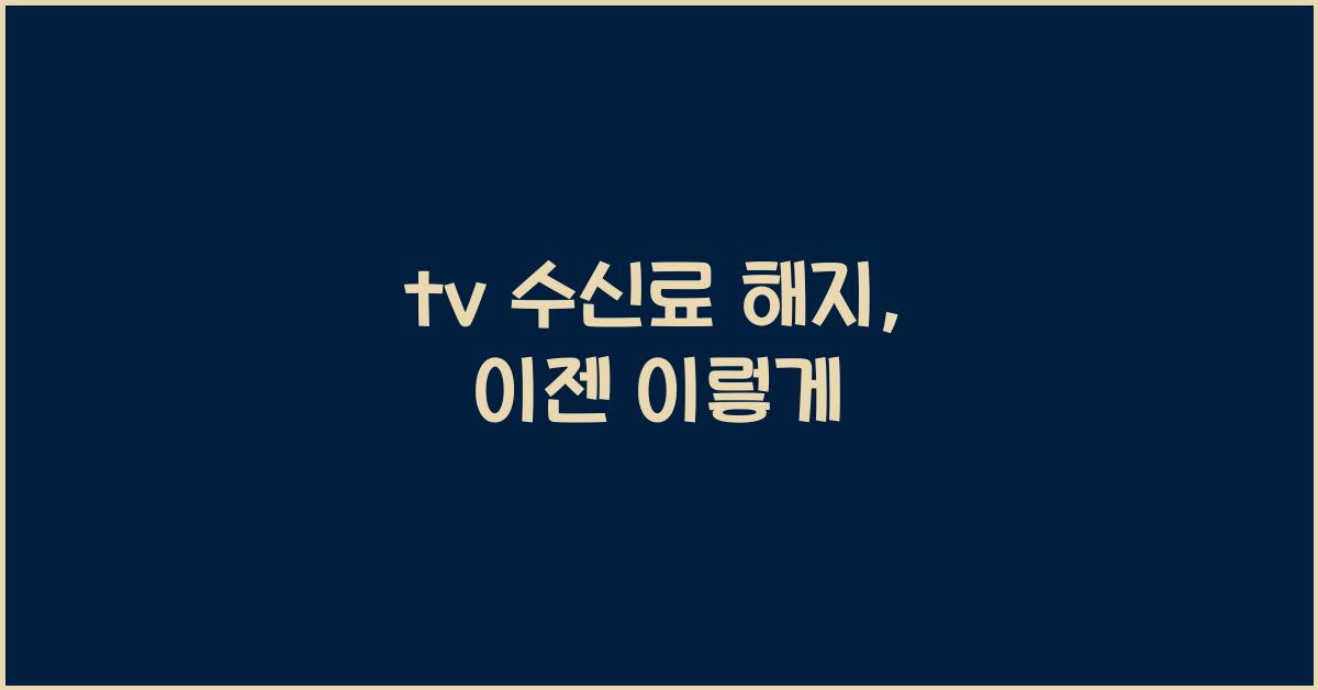 tv 수신료 해지