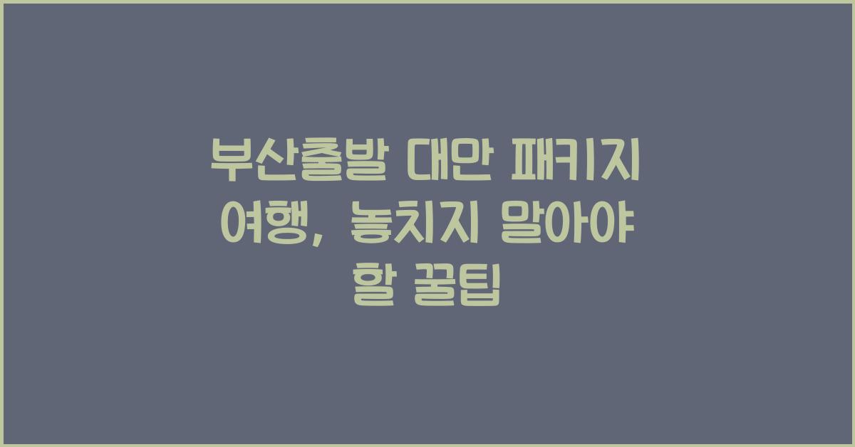 부산출발 대만 패키지 여행