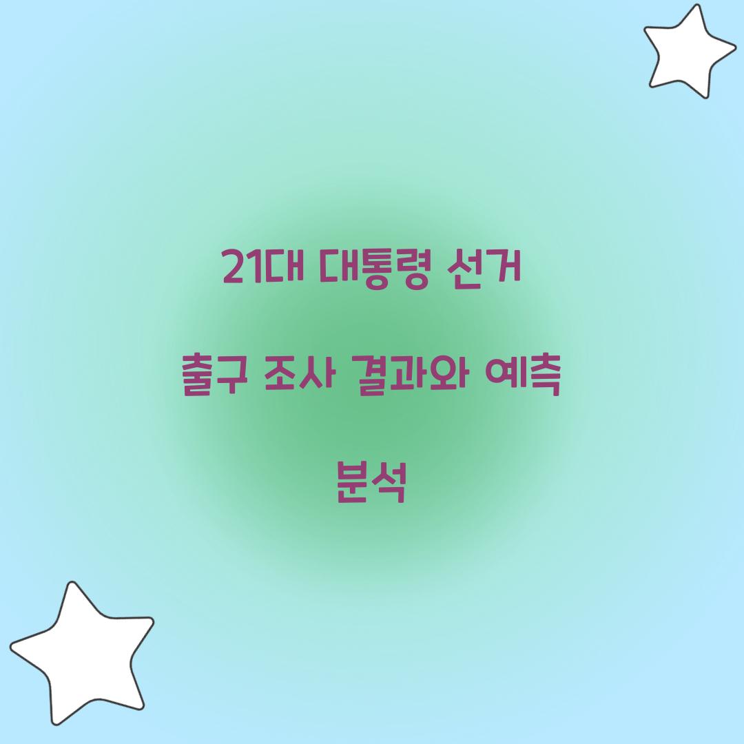 21대 대통령 선거 출구 조사