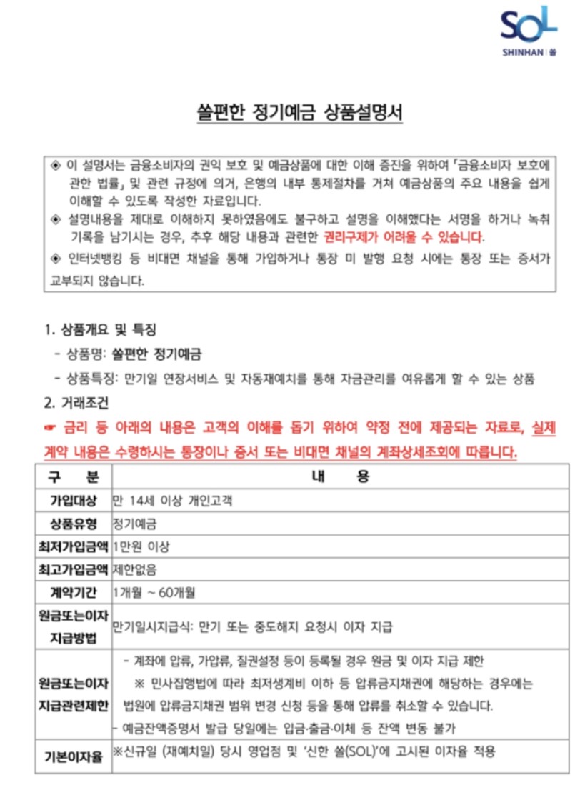 신한쏠편한예금