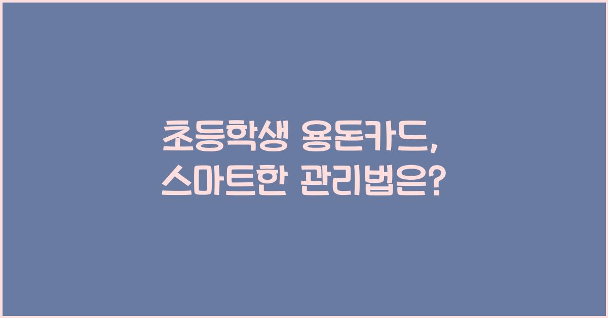 초등학생 용돈카드
