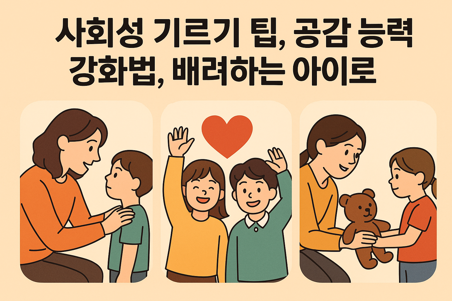 사회성 기르기 팁, 공감 능력 강화법, 배려하는 아이로 키우기