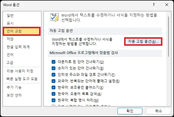 워드 자동 고침 옵션 실행