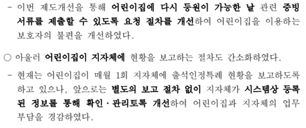 어린이집 현장학습 출석인정 및 출석인정 절차 간소화 추진