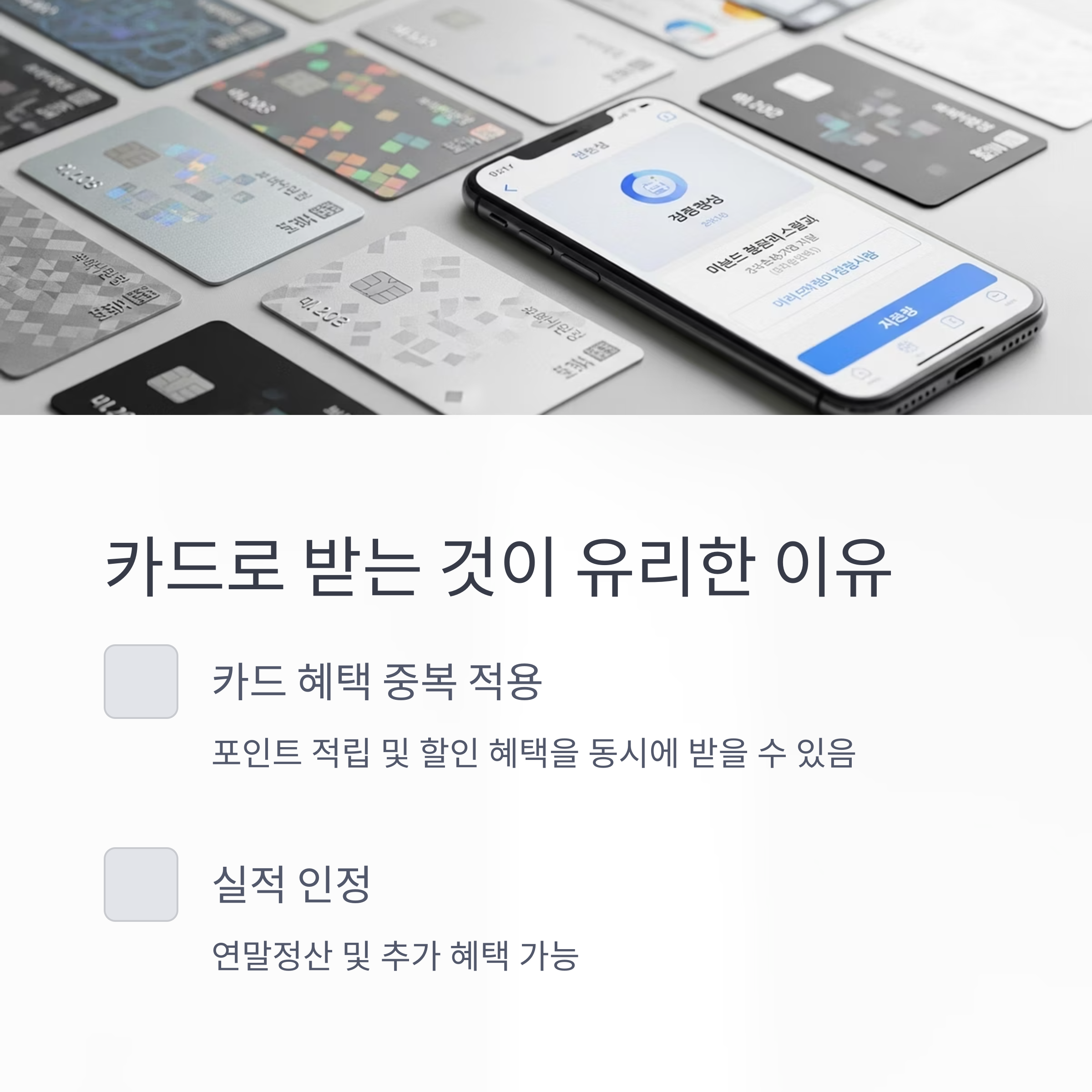 카드로 받는 것이 유리한 이유