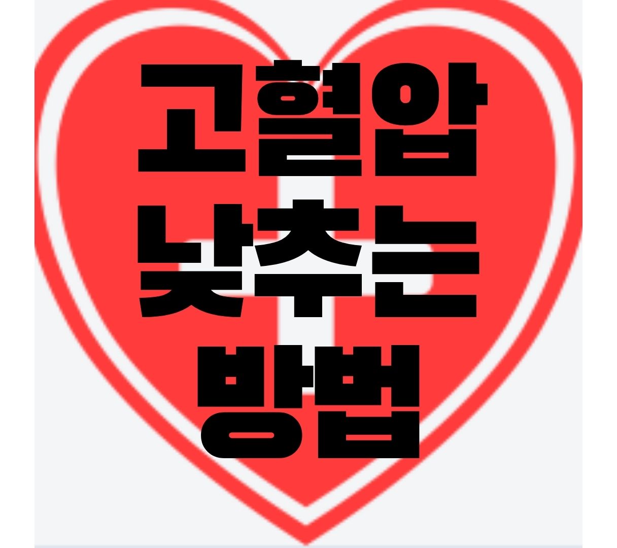 혈압-낮추는-법