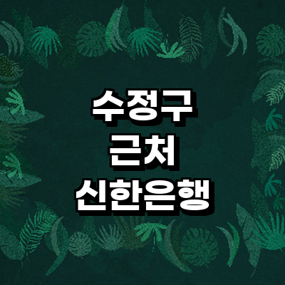 성남 수정구 신한은행