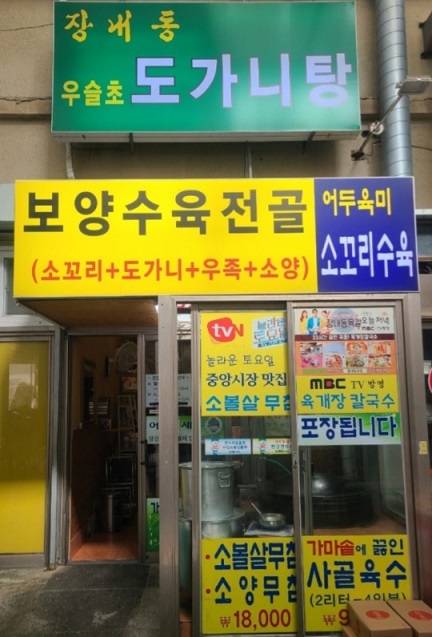 백반기행-안양-도가니탕-수육전골-장내동육칼