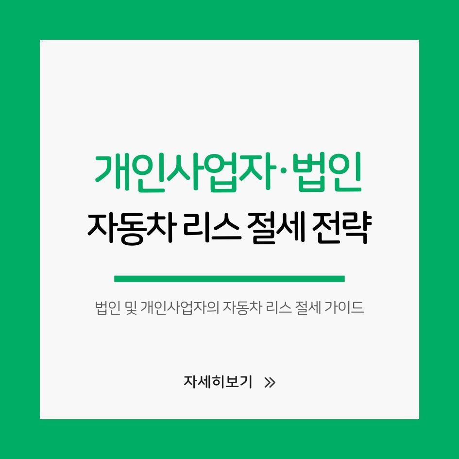 법인 및 개인사업자의 자동차 리스 절세 가이드