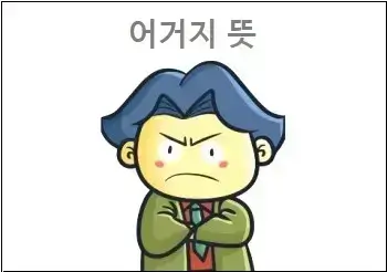 어거지 뜻