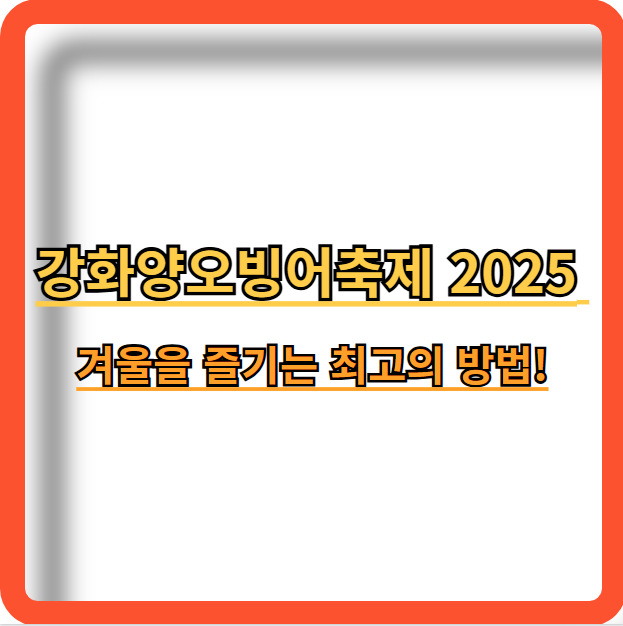2025-강화양오빙어축제-기본정보-프로그램