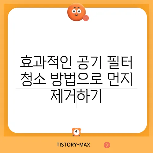 효과적인 공기 필터 청소 방법으로 먼지 제거하기