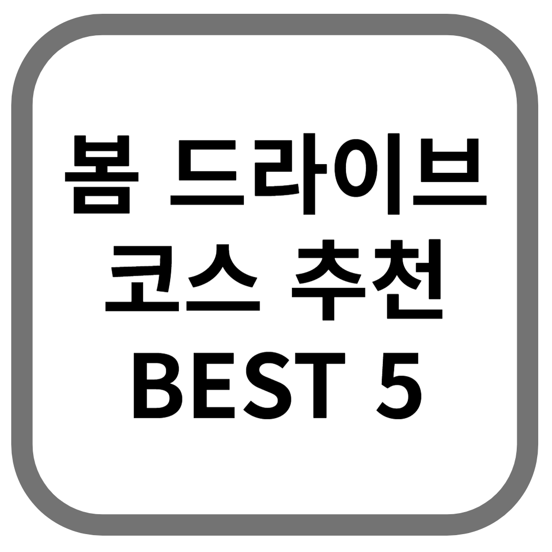 봄 드라이브 코스 추천 BEST 5 라고 적힌 썸네일