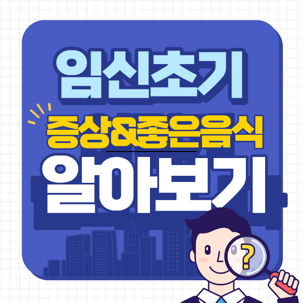 임신 초기 증상과 좋은 음식