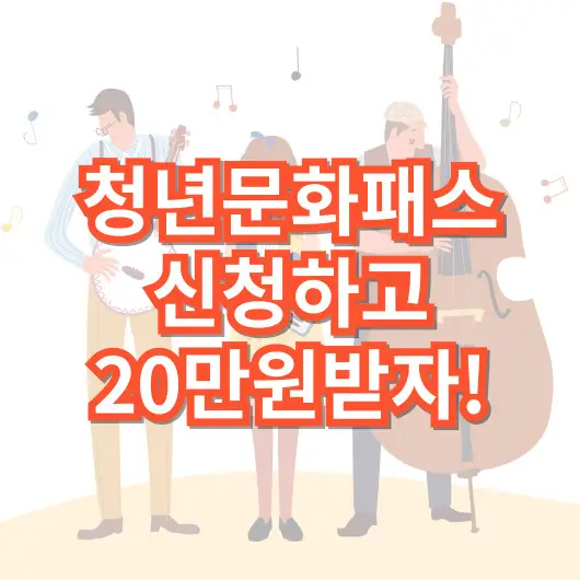 서울청년문화패스