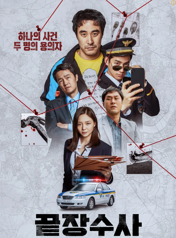 넷플릭스 영화 끝장수사 포스터