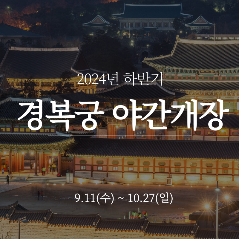 경복궁 야간개장 한복대여