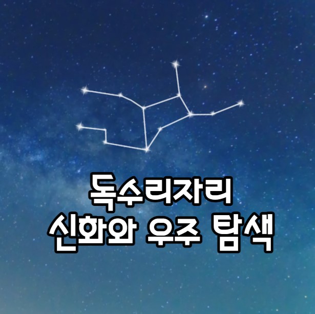 신화와 우주 탐색 아퀼라의 천상의 아름다움을 밝히다