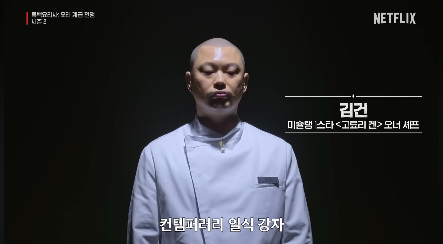 흑백요리사 시즌2 백수저 셰프