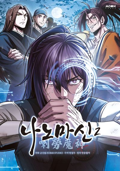 한중월야의 나노마신 책표지 사진