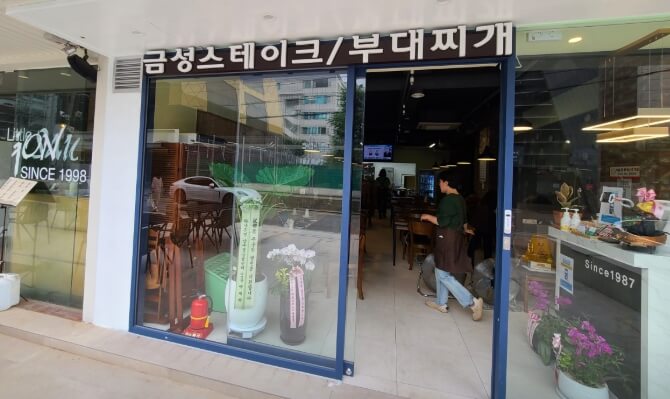 금성스테이크부대찌개