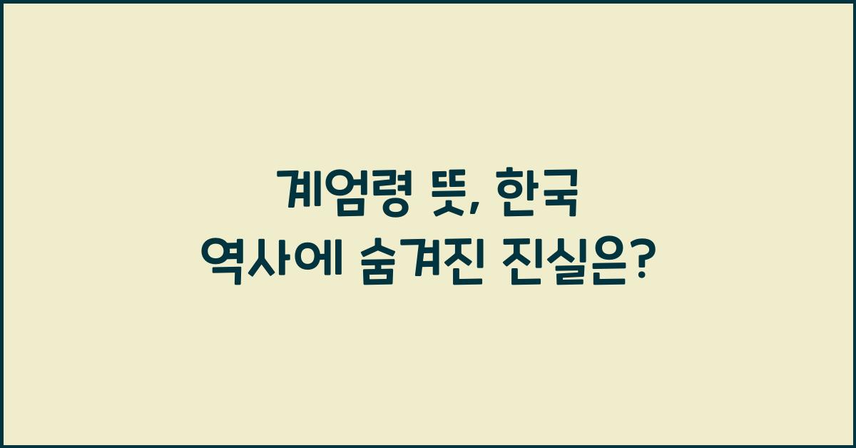 계엄령 뜻