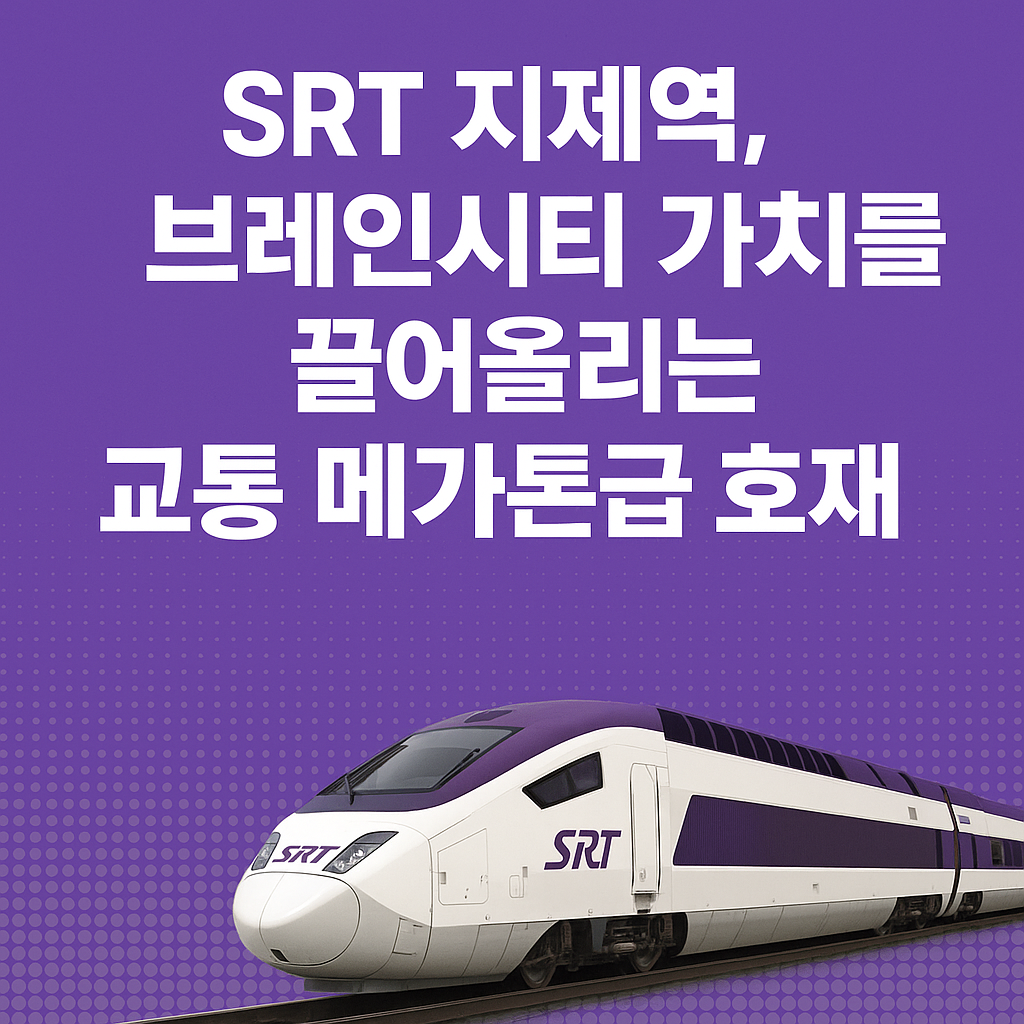 SRT 지제역, 브레인시티 가치를 끌어올리는 교통 메가톤급 호재 🚄