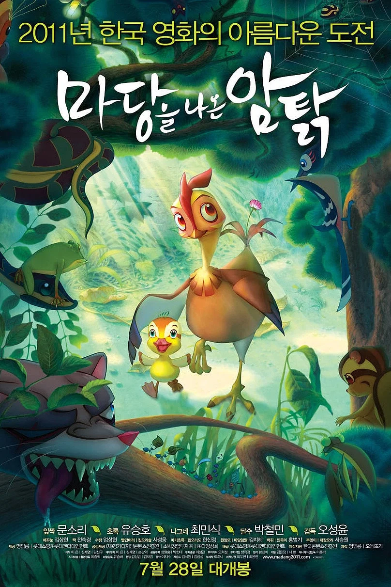 영화 마당을 나온 암탉 공식 포스터
