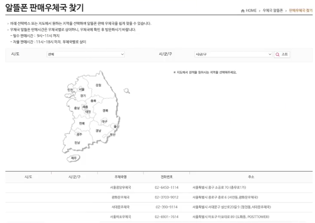 알뜰폰 판매 우체국찾기 결과 화면
