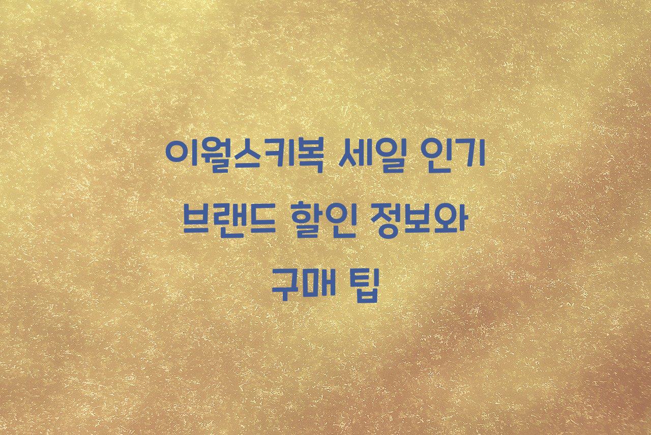 이월스키복