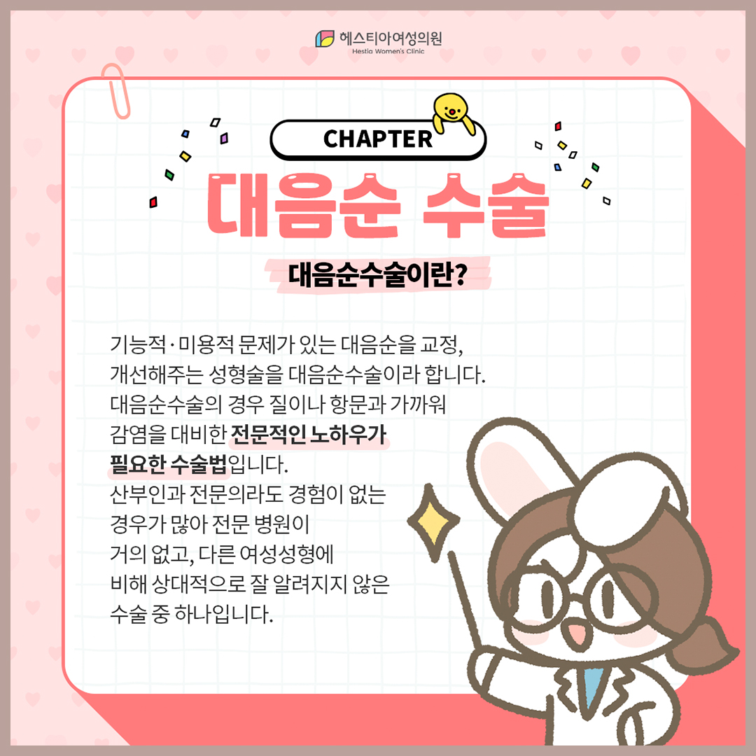 대음순수술이란?