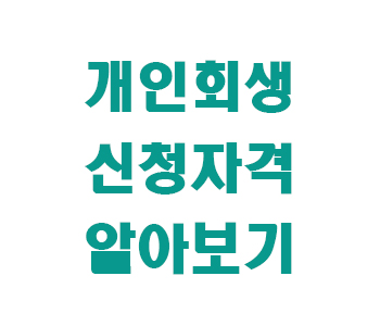 개인회생 신청 자격 썸네일