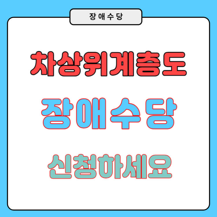 차상위 계층 장애수당 신청방법