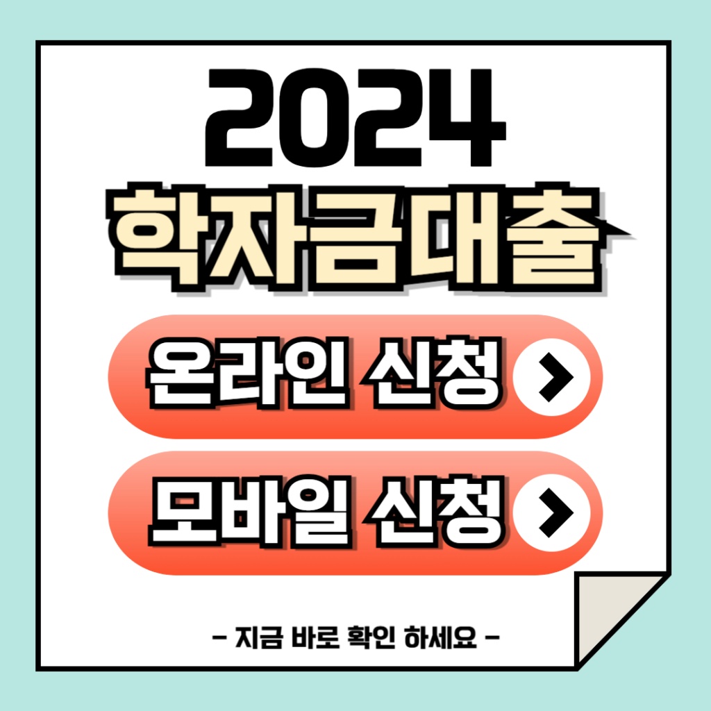 2024 학자금대출 신청방법 (PC, 모바일 상세 가이드)