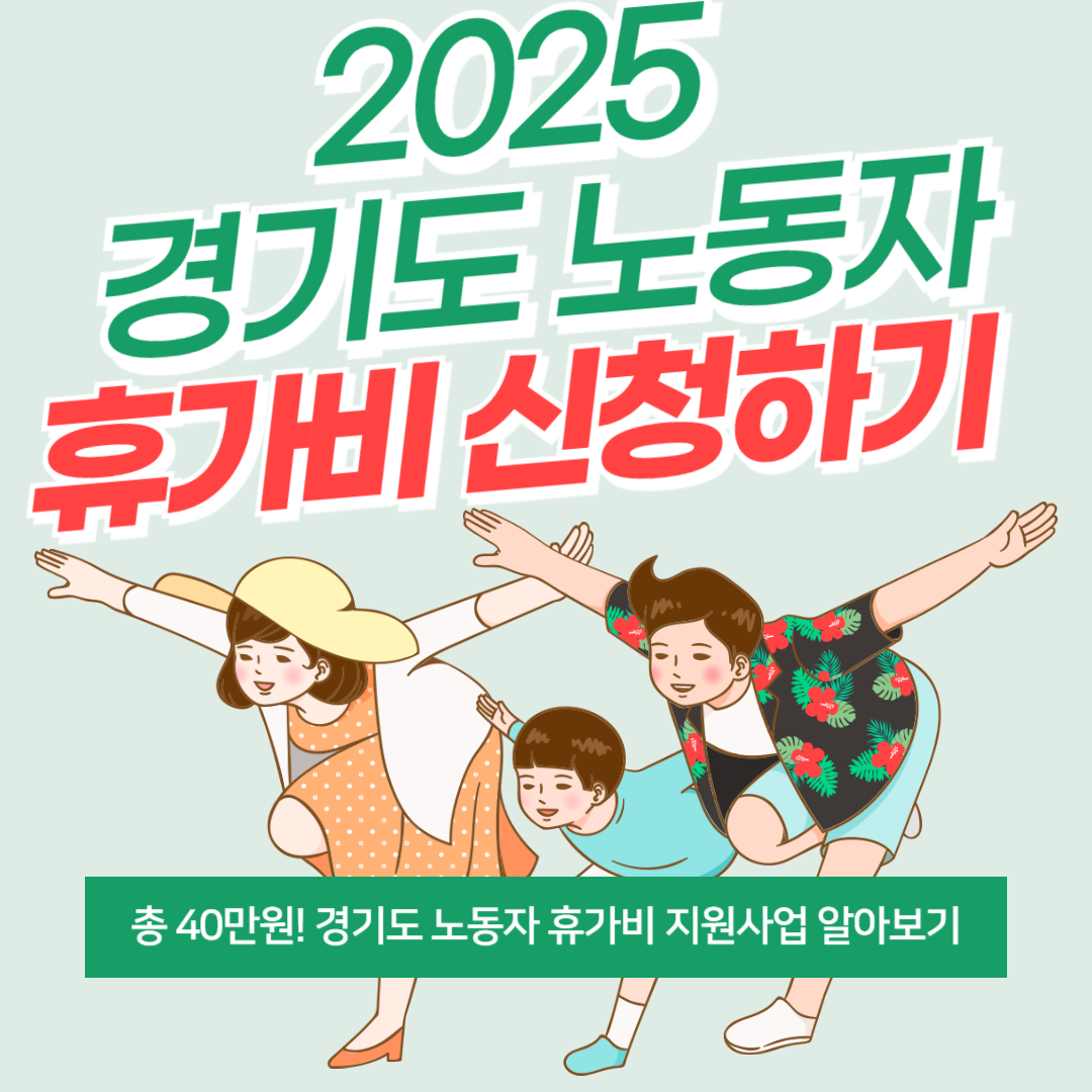 2025년-경기도-노동자-휴가비-신청하기