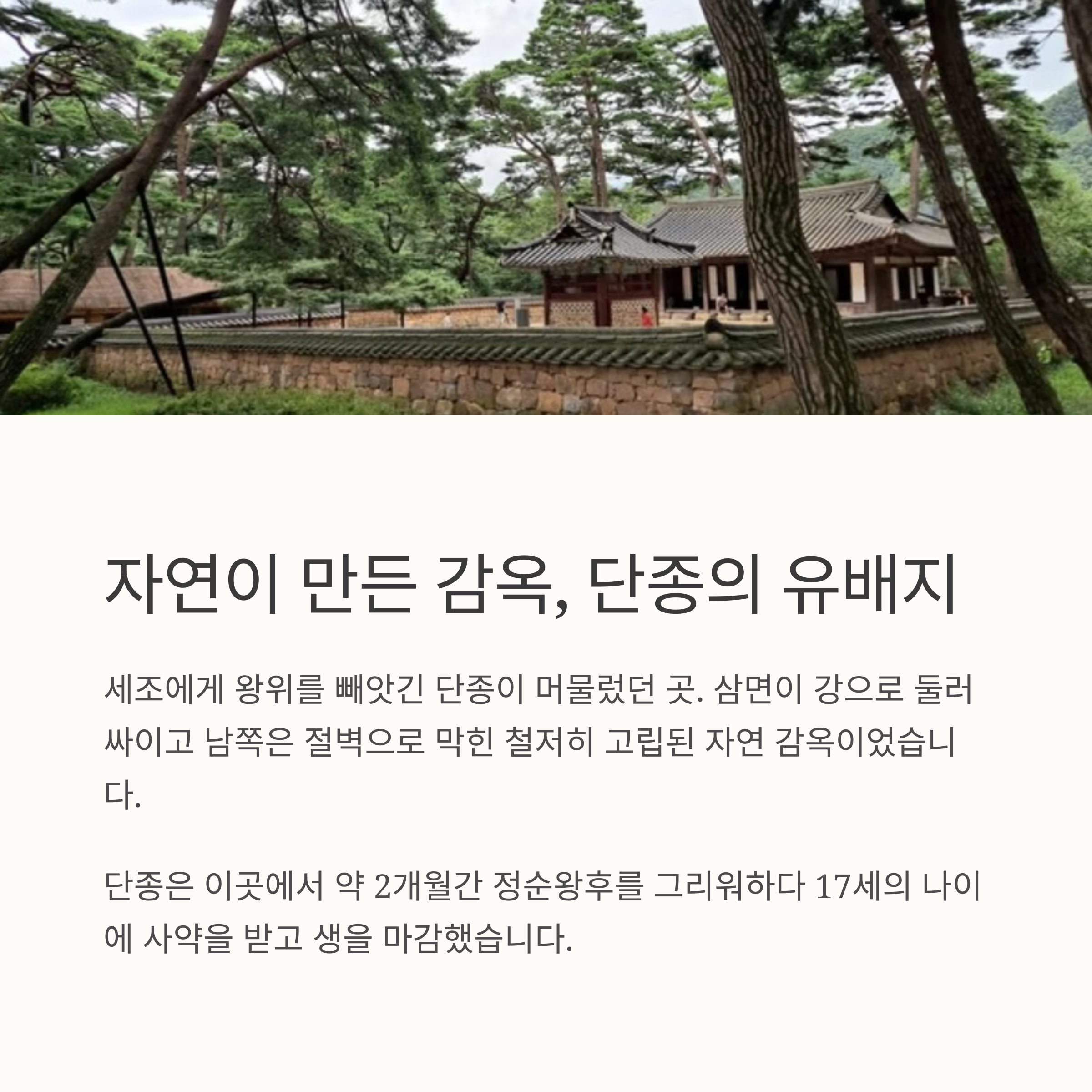 자연이 만든 감옥, 단종의 유배지