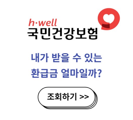 건강보험 환급금