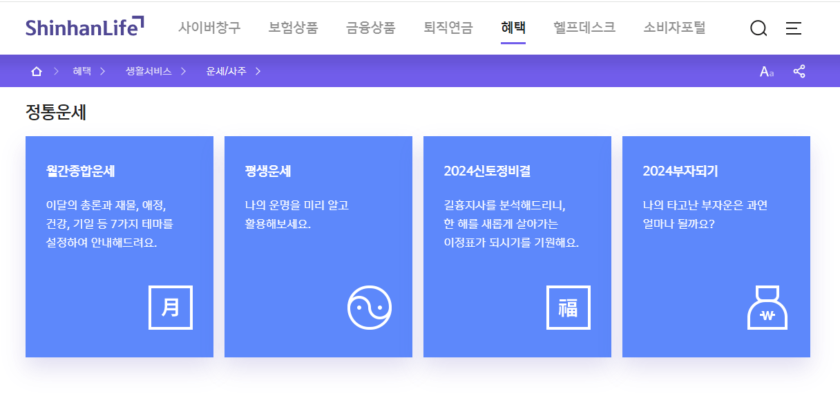 신한생명 무료운세 보기