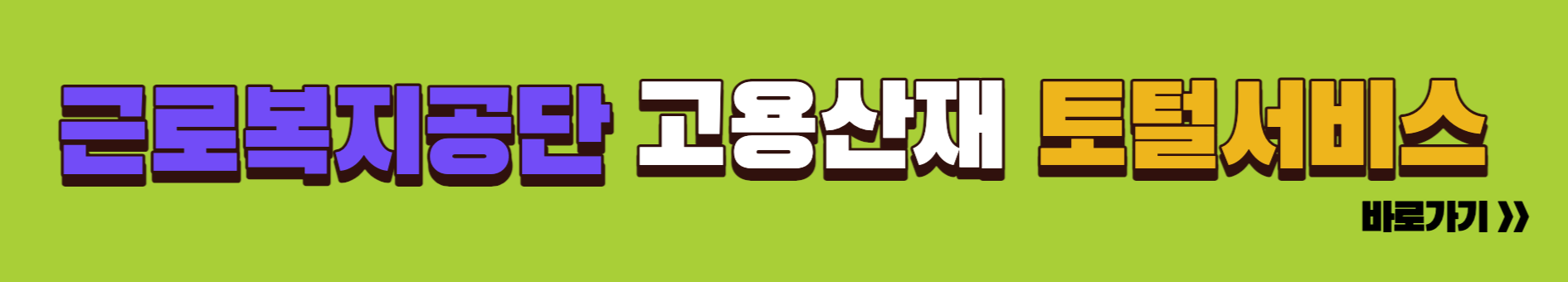 근로복지공단 고용보험 공단 링크