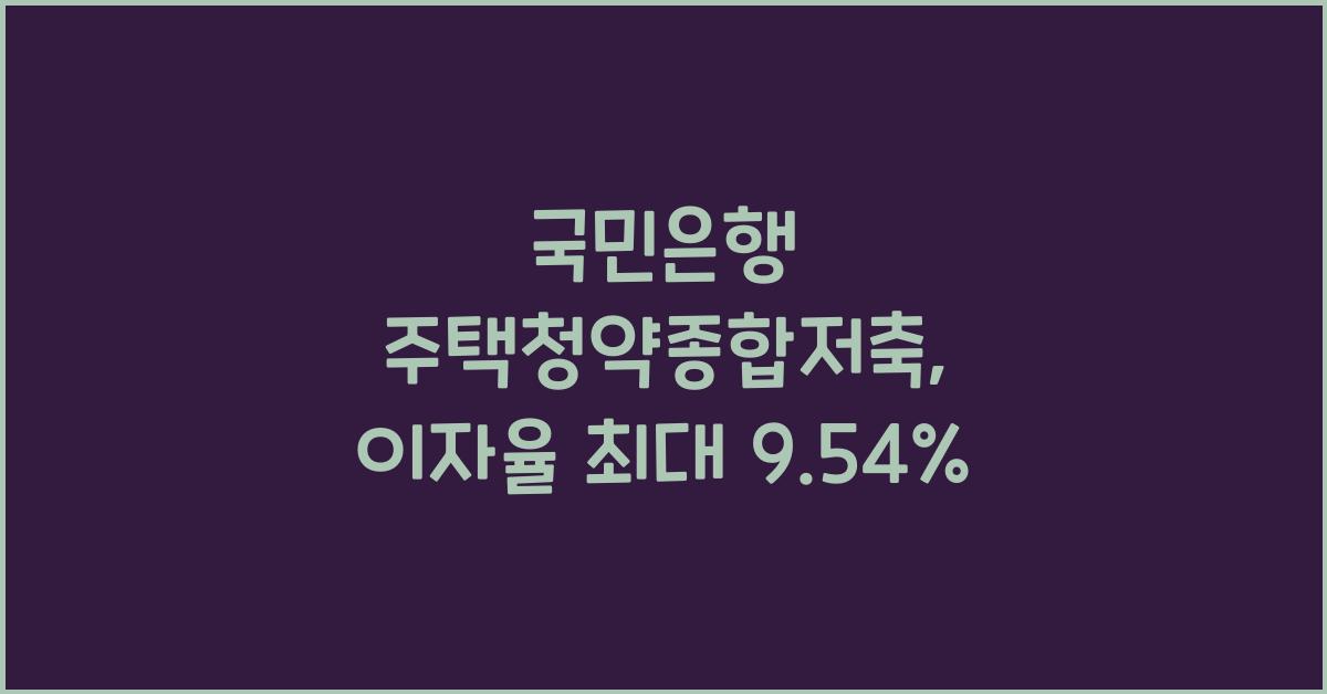 국민은행 주택청약종합저축
