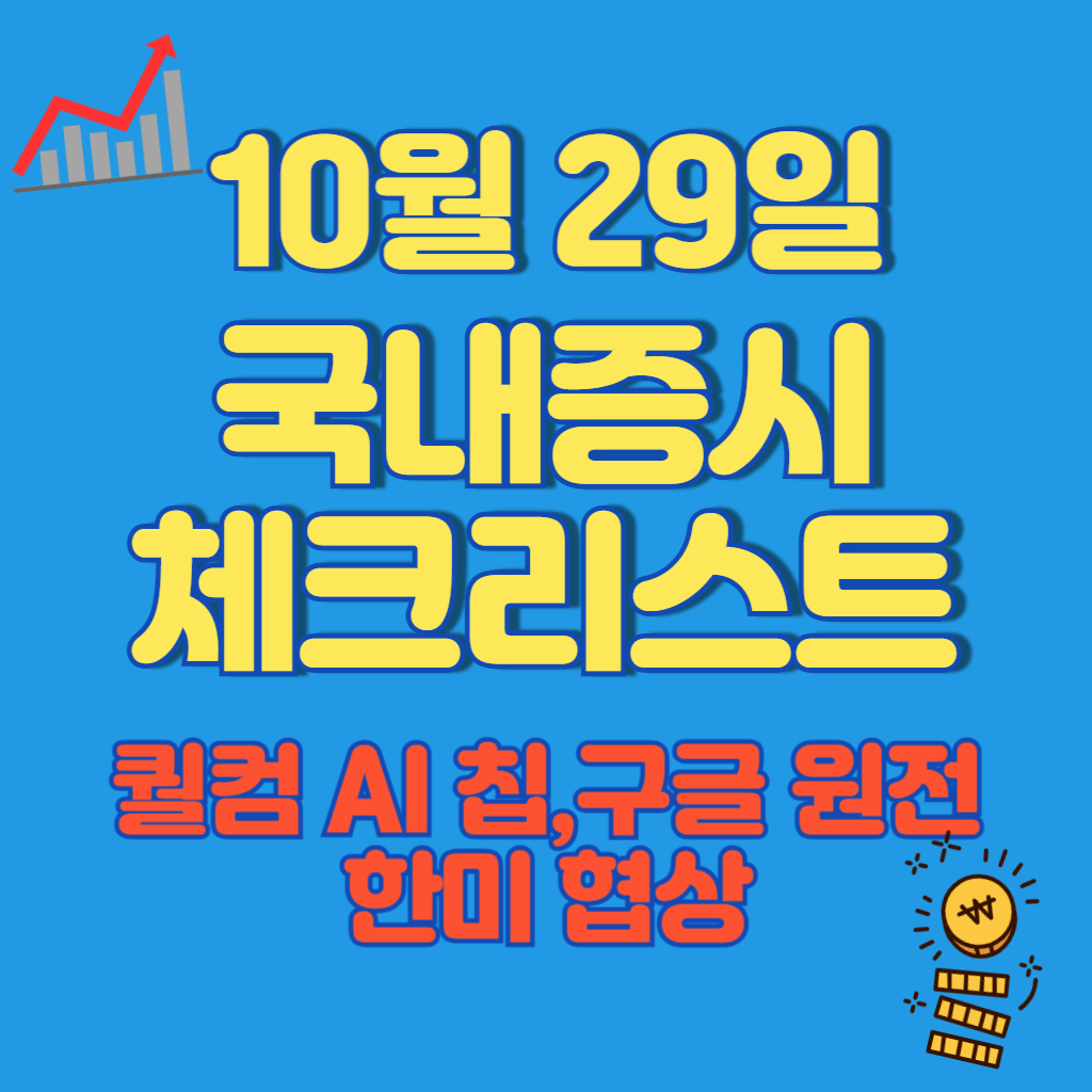 10월 29일 국내증시 체크리스트: 퀄컴 AI 칩&middot;구글 원전&middot;한미 협상, 내 돈에 영향은?