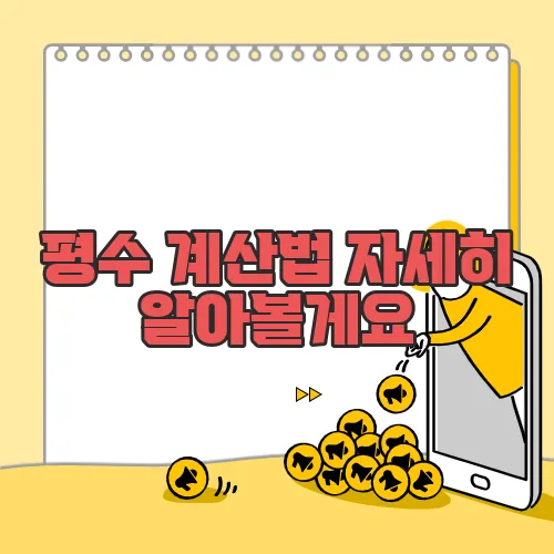 평수 계산법 자세히 알아볼게요