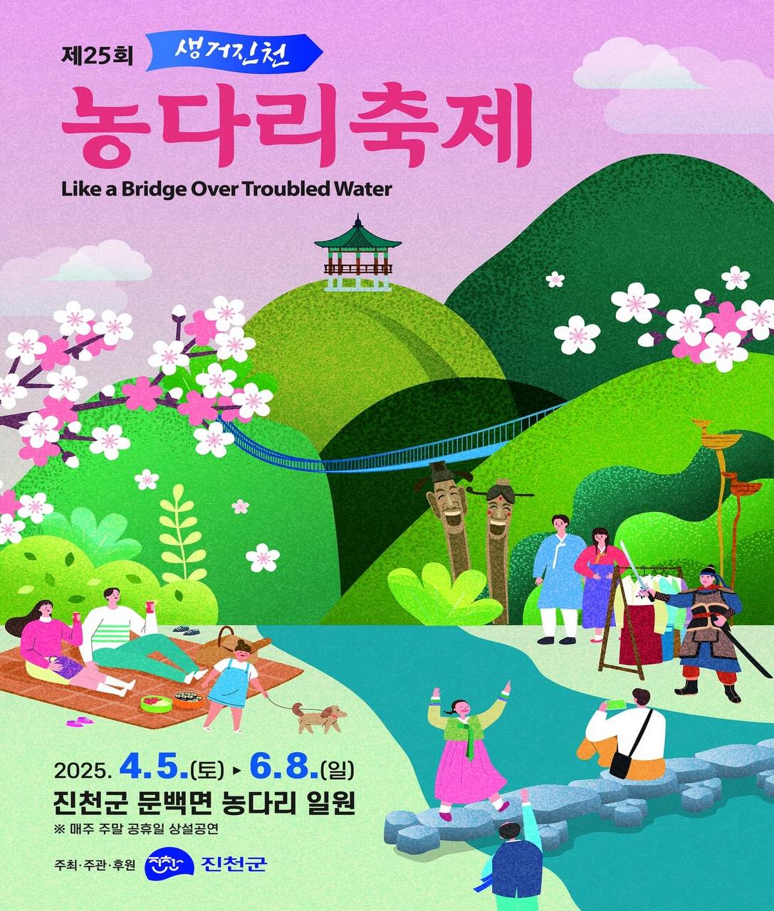 제25회 진천농다리축제