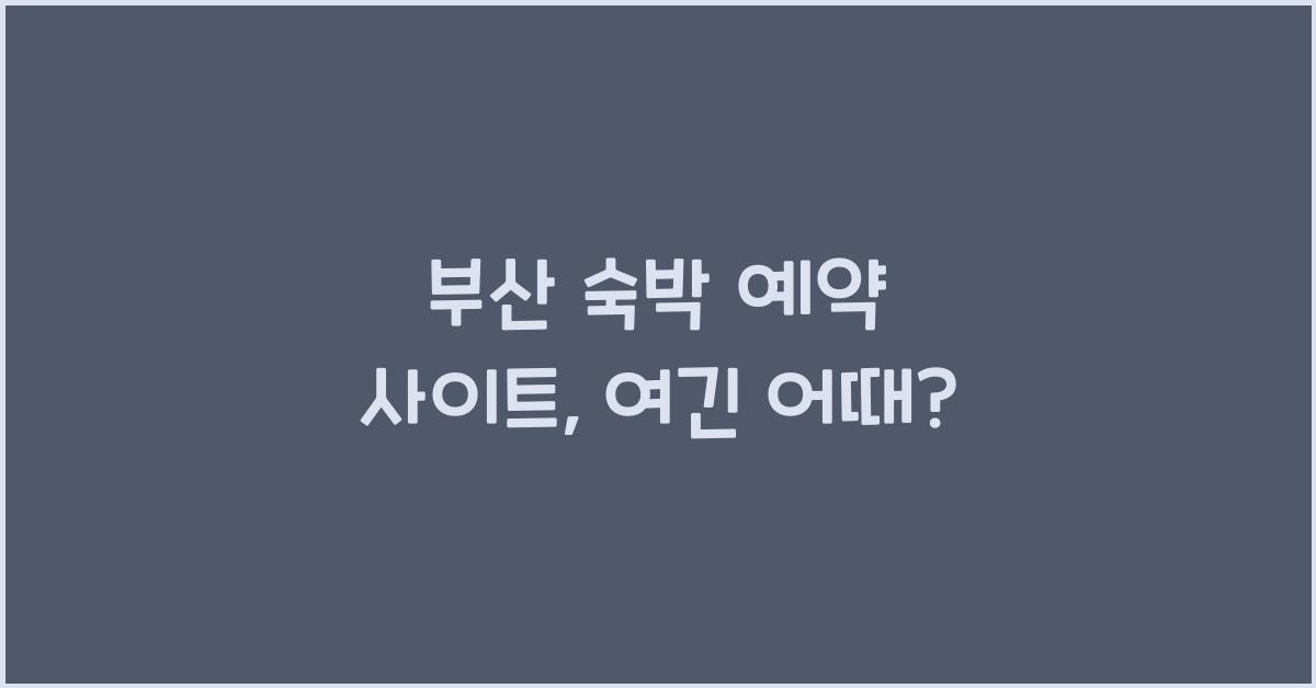 부산 숙박 예약 사이트