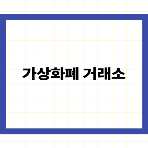 가상화폐 거래소