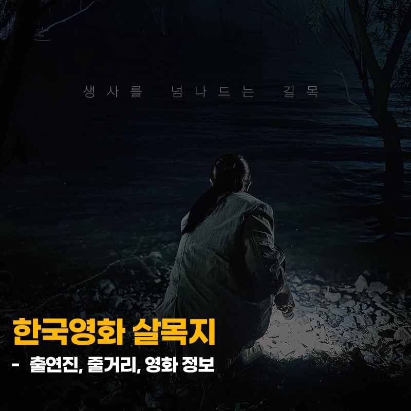 한국-공포영화-살목지-출연진-줄거리-개봉일