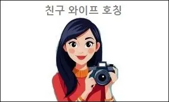 친구 와이프 호칭