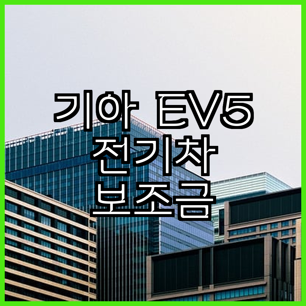 기아 EV5 전기차 보조금 혜택과 2025년